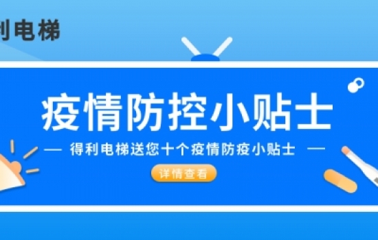 伟德体育送大家十个防疫小贴士|疫情期间五要五不要！